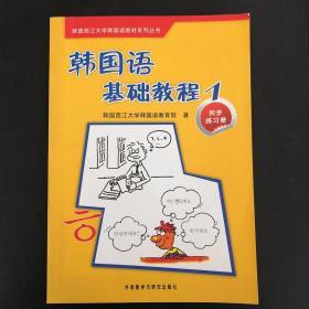 韩国西江大学韩国语教材系列丛书·韩国语基础教程1：同步练习册