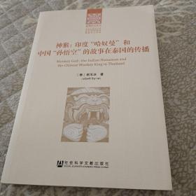 神猴：印度“哈奴曼”和中国“孙悟空”的故事在泰国的传播