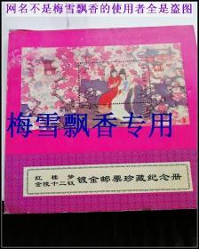 红楼梦金陵十二钗镀金邮票纪念册含12张镀金邮票无纸质邮票