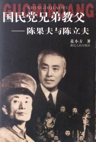 国民党兄弟教父—-陈果夫与陈立夫（內页全新18号库房）
