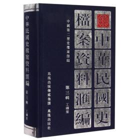 中华民国史档案资料汇编 第三辑 工矿业（32开精装 全一册）