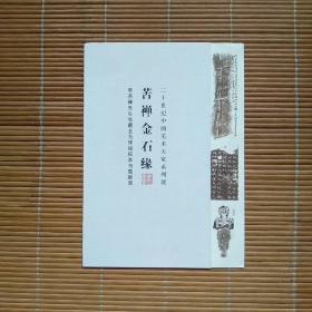 苦禅金石缘——李苦禅先生收藏金石碑铭拓本与题跋展（请柬）