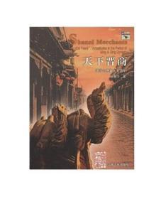 天下晋商:明清山西商人五百年:500 years vicissitudes in the period of Ming  Qing dynasty
