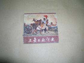 三条石血泪史          连环画完整一册：（三条石博物馆，1969年9月一版一印，天津人美社，40开本，品好）