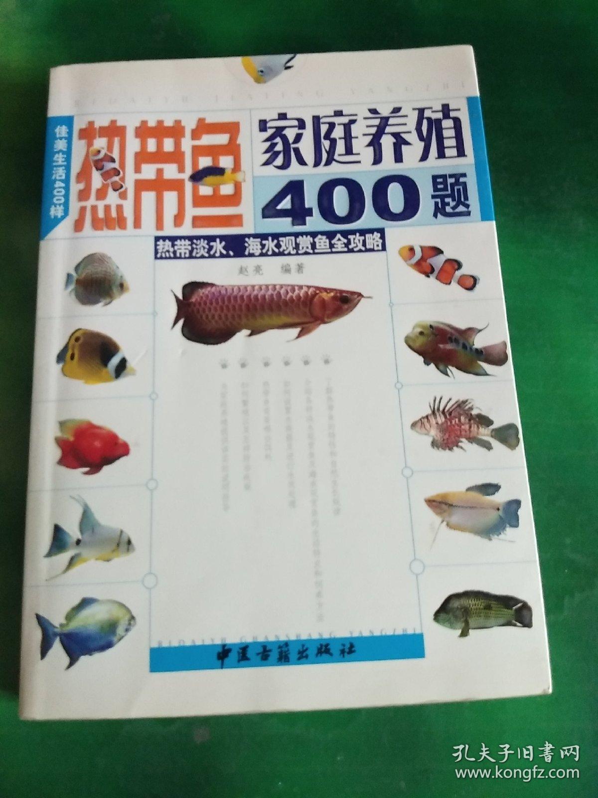 热带鱼家庭养殖400题：热带淡水丶海水观赏鱼全攻略