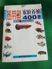 热带鱼家庭养殖400题：热带淡水丶海水观赏鱼全攻略