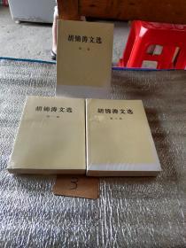 胡锦涛文选1至3卷