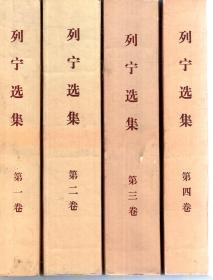 列宁选集第一、二、三、四卷.4册售