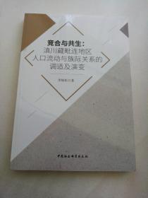 竞合与共生：滇川藏毗连地区人口流动与族际关系的调适及演变