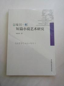 谷崎润一郎短篇小说艺术研究