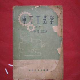 车工工艺学1958