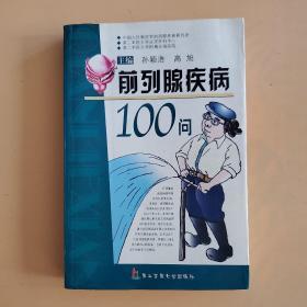 前列腺疾病100问