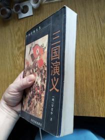 三国演义 （全本）：仅5000册