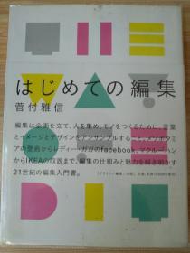 日文原版书 はじめての編集 [単行本] (Japanese) Tankobon Hardcover