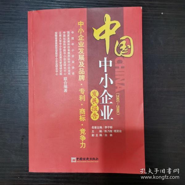中国中小企业发展报告（20072008）