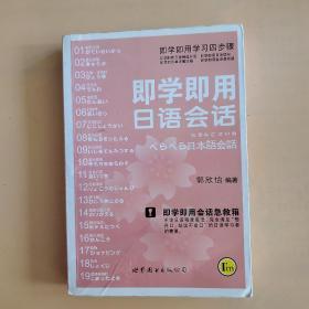 即学即用日语会话