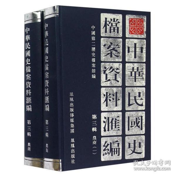 中华民国史档案资料汇编（第三辑）农商（共2册）