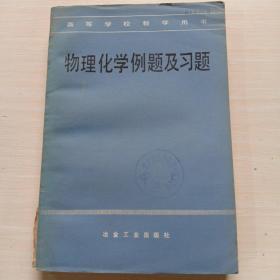 物理化学例题及习题