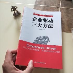 公司应该这样管：企业驱动三大方法（作者签名本）