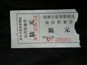 餐券    桂林市航务管理处