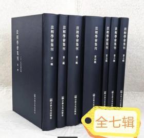 法相学会集刊（全七册）