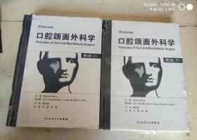 现货正版    Peterson 口腔颌面外科学（翻译版）（上下）