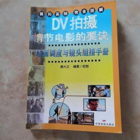 DV拍摄情节电影的要诀：场面调度与镜头组接手册