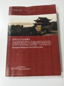国家历史文化名城衢州 水亭门街区文化遗产研究报告