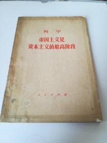 帝国主义是资本主义的最高阶段