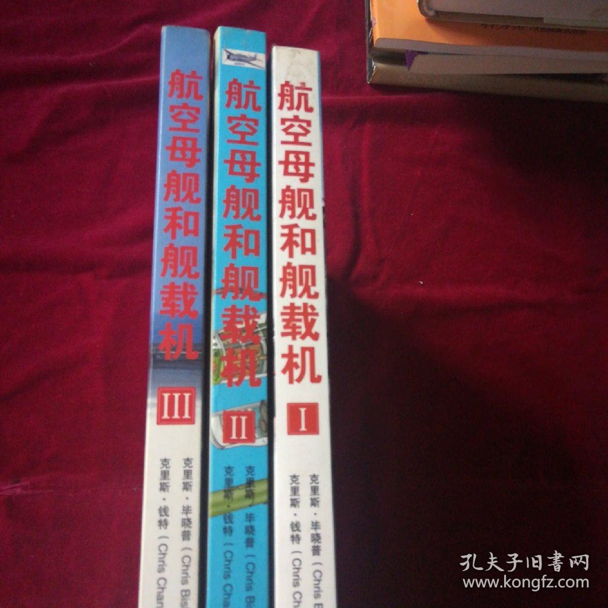 航空母舰和舰载机 1、2、3（3册合售）