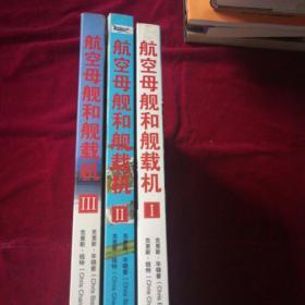 航空母舰和舰载机 1、2、3（3册合售）