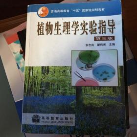 植物生理学实验指导（第3版）