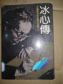 中国现代作家传记丛书 冰心传