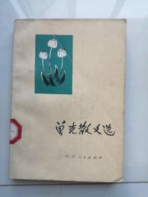 曾克散文选