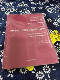 非标准空间体验——当代建筑非常规体验空间设计