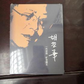 胡荣华：一代宗师 旷世棋王＋