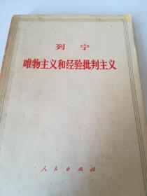 唯物主义和经验批判主义