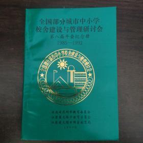 全国部分城市中小学校舍建设与管理研讨会