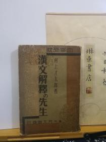 汉文解释先生   日文旧书  昭和7年 32年印本  品纸如图 书票一枚 便宜388元