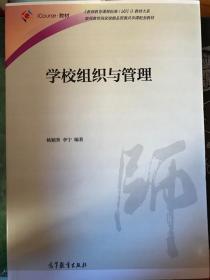 学校组织与管理