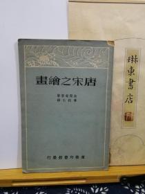 唐宋之绘画  民国旧书 35年印本  品纸如图 书票一枚 便宜238元