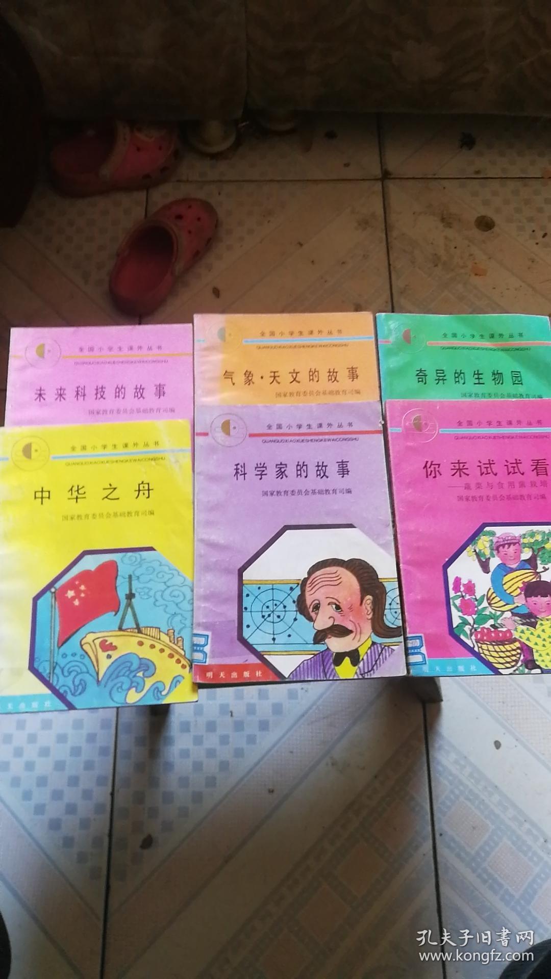 全国小学生课外丛书：（气象 .天文的故事 奇异的生物园 中华之舟 科学家的故事 你来试试看 未来科技的故事）6本合售