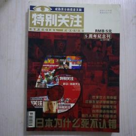 特别关注2006年13一18合订本，2008年1一6春季卷，2007年7一12合订本夏季卷。特别关注合订本。珍藏本10。5周年纪念本，2004年12，2005年3，10。2008年1一6(春季卷)