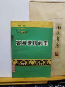 容易读错的字  73年印本  品纸如图 馆藏 书票一枚 便宜1元