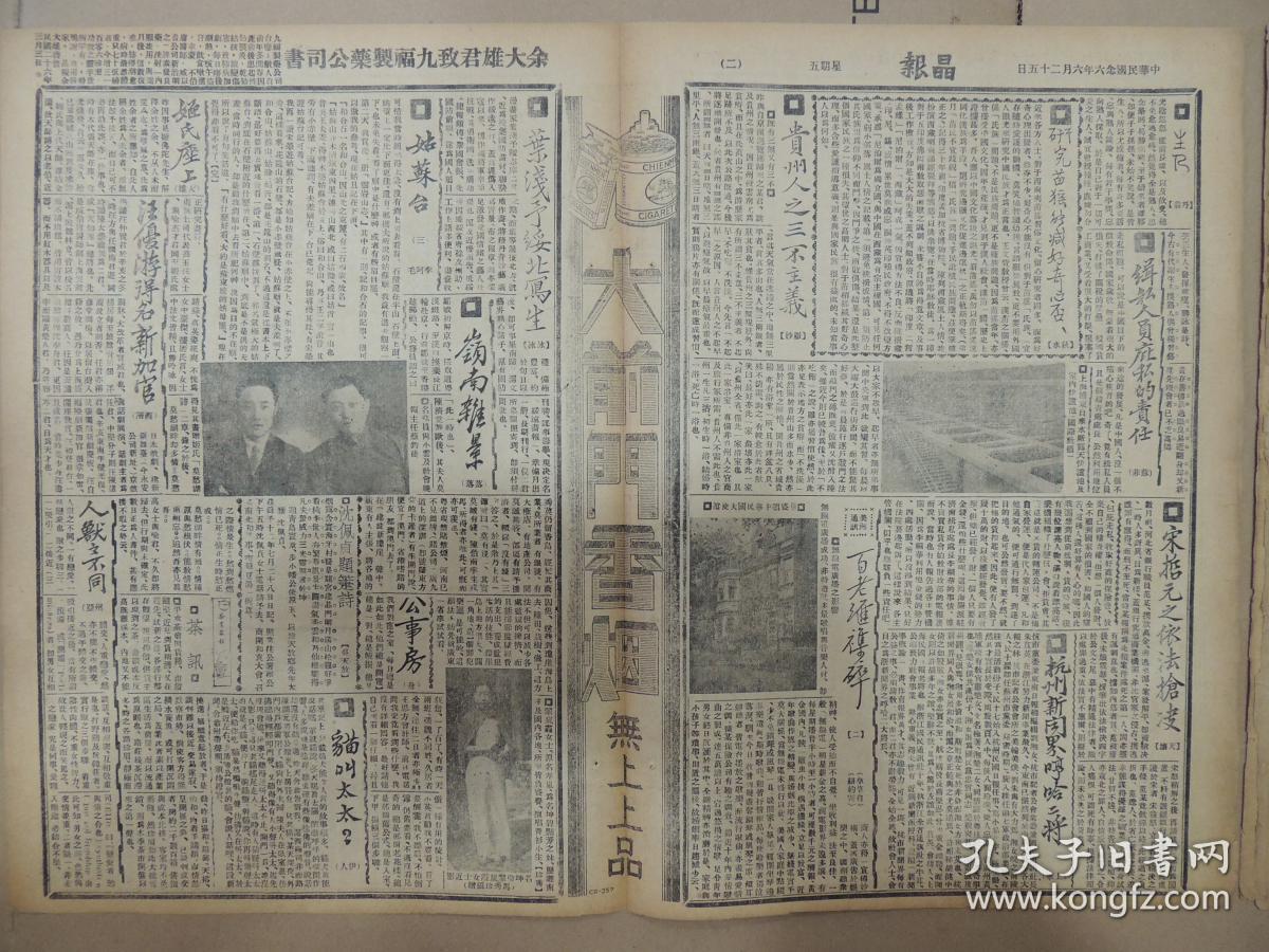 1937年6月25日 晶报 茶业从报社筹备处启事  曹经沅《胡林翼治黔政略与现在县政》为张子嘉先生个人国画展览会启事 炙公《国势普查之常识一》 苏非《缉私人员庇私的责任》 天壤《宋哲元之依法枪决》 上海浦东自来水厂照片 上军《杭州新闻界哼哈二将》 微妙《贵州人之三不主义》 华盛顿中华民国大使馆照片 草草《百老汇集萃二》 冰冰《叶潜予绥北写生》 李阿毛《姑苏台》 落落《岭南杂景》