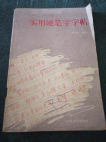 席殊.实用硬笔字帖