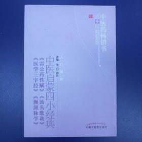 中医药畅销书选粹 入门进阶 中医启蒙四小经典《雷公药性赋》《汤头歌诀》《医学三字经》《频湖脉学》中国中医药出版社