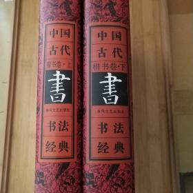 中国古代书法经典.楷书卷