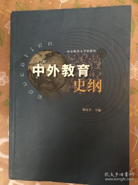 中外教育史纲