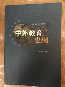 中外教育史纲